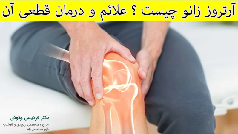 آرتروز زانو و درمان قطعی آن