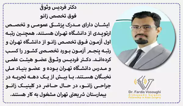 دکتر فردیس وثوقی دارای مدرک پزشکی عمومی و تخصص ارتوپدی از دانشگاه تهران هستند. ایشان رتبه اول آزمون فوق تخصص زانو از دانشگاه تهران و رتبه پنجم آزمون بورد تخصصی کشور را کسب کردهاند. دکتر وثوقی عضو هیئت علمی و مدرس جراحی زانو در دانشگاه تهران بوده و همچنین عضو بنیاد ملی نخبگان میباشند. با بیش از یک دهه تجربه در جراحی زانو، در حال حاضر در کلینیک زانو بیمارستان شریعتی تهران مشغول به کار هستند.
