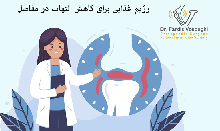 رژیم غذایی برای کاهش التهاب در مفاصل