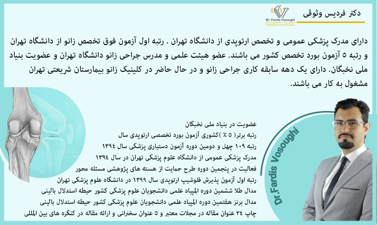 مراقبت بعد از عمل مینیسک زانو با دکتر فردیس وثوقی
