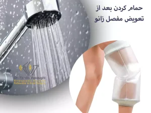 حمام کردن بعد از تعویض مفصل زانو