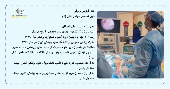 بهترین جراح تعویض مفصل زانو در تهران کیست؟