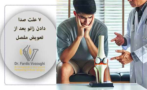 7 علت صدا دادن زانو بعد از تعویض مفصل