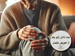 صدا دادن زانو بعد از تعویض مفصل