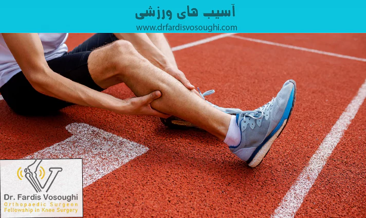 آسیب های ورزشی