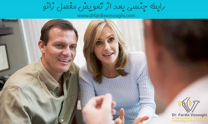 رابطه جنسی بعد از تعویض مفصل زانو