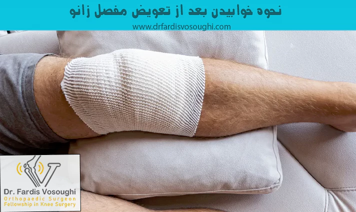 نحوه خوابیدن بعد از تعویض مفصل زانو